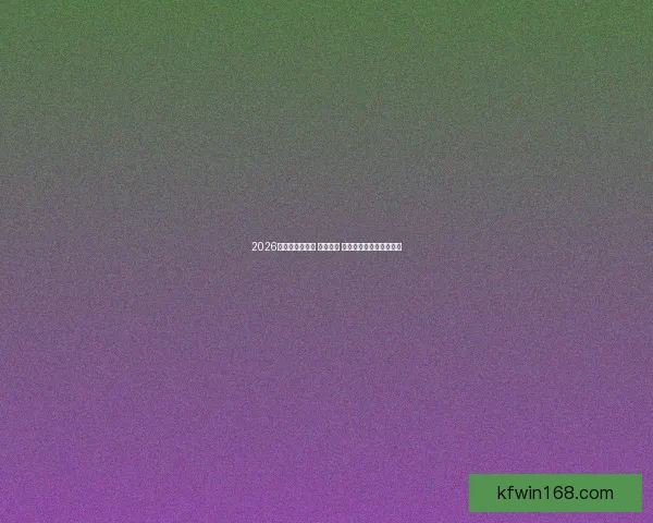 2026世界杯精彩回顾 视频集锦 重温激动人心的赛场瞬间