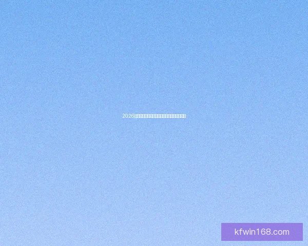 2026世界杯全程精彩回顾与各大战队夺冠前景分析