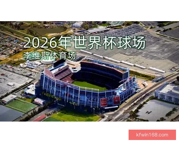 2026世界杯体育场精彩赛事与周边设施全景探秘指南