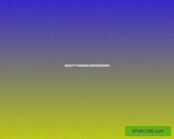世界杯竞猜APP官网最新版本上线 精准预测赛事结果助力竞猜赢家